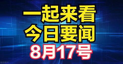 今日媒体爆料报道最新,重大事件背后惊人内幕,真相即将揭晓! 第3张 今日媒体爆料报道最新,重大事件背后惊人内幕,真相即将揭晓! 第3张